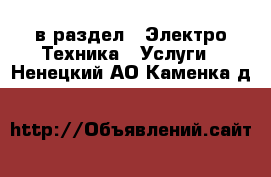  в раздел : Электро-Техника » Услуги . Ненецкий АО,Каменка д.